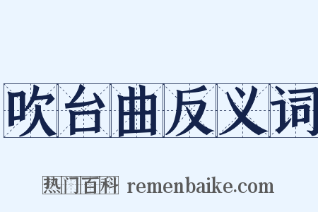 吹台曲反义词是什么意思的图片